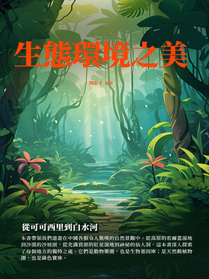 cover image of 生態環境之美